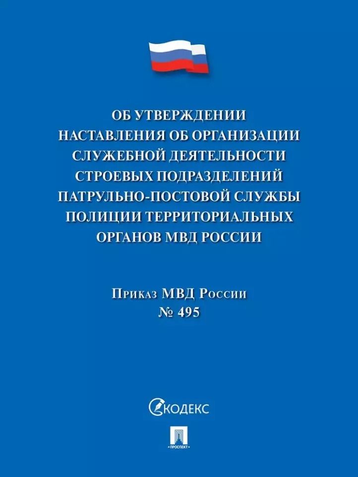 Обложка книги "Приказ МВД России «Об утверждении Наставления об организации служебной деятельности строевых подразделений патрульно-постовой службы полиции территориальных органов МВД России»"