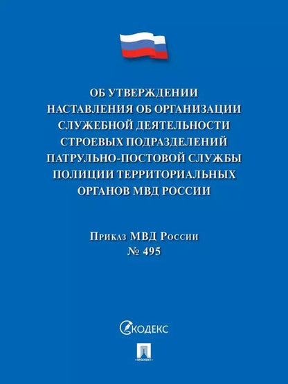 Обложка книги "Приказ МВД России «Об утверждении Наставления об организации служебной деятельности строевых подразделений патрульно-постовой службы полиции территориальных органов МВД России»"