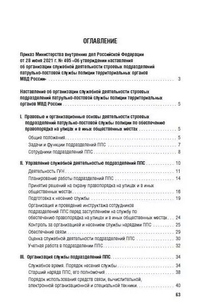 Фотография книги "Приказ МВД России «Об утверждении Наставления об организации служебной деятельности строевых подразделений патрульно-постовой службы полиции территориальных органов МВД России»"