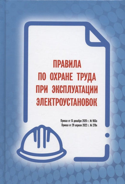 Обложка книги "Правила по охране труда при эксплуатации электроустановок (Приказ от 15 декабря 2020 г. № 903н / Приказ от 29 апреля 2022 г. № 279н)"