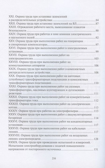 Фотография книги "Правила по охране труда при эксплуатации электроустановок (Приказ от 15 декабря 2020 г. № 903н / Приказ от 29 апреля 2022 г. № 279н)"