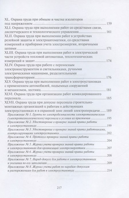 Фотография книги "Правила по охране труда при эксплуатации электроустановок (Приказ от 15 декабря 2020 г. № 903н / Приказ от 29 апреля 2022 г. № 279н)"