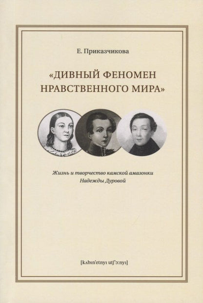 Обложка книги "Приказчикова: Дивный феномен нравственного мира. Жизнь и творчество камской амазонки Надежды Дуровой"