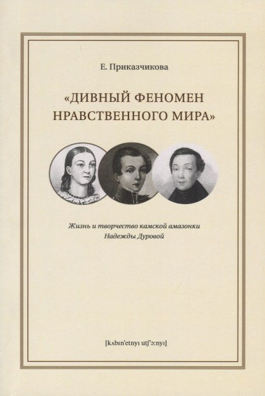 Обложка книги "Приказчикова: Дивный феномен нравственного мира. Жизнь и творчество камской амазонки Надежды Дуровой"