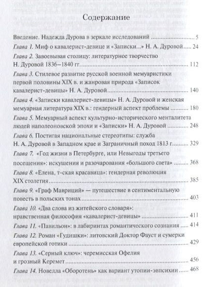 Фотография книги "Приказчикова: Дивный феномен нравственного мира. Жизнь и творчество камской амазонки Надежды Дуровой"