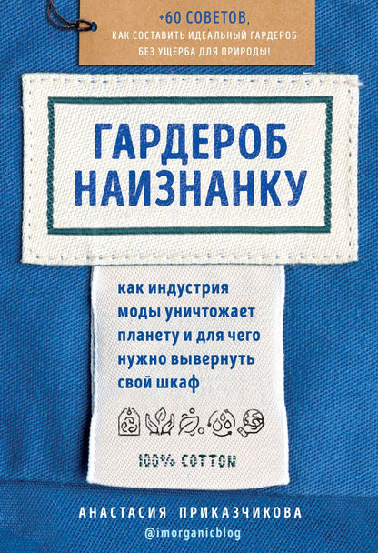 Обложка книги "Приказчикова: Гардероб наизнанку. Как индустрия моды уничтожает планету и для чего нужно вывернуть свой шкаф"