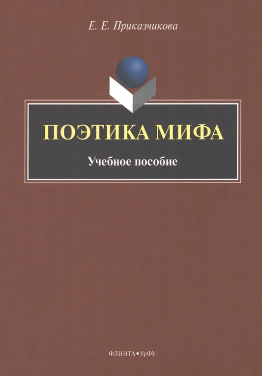 Обложка книги "Приказчикова: Поэтика мифа. Учебное пособие"