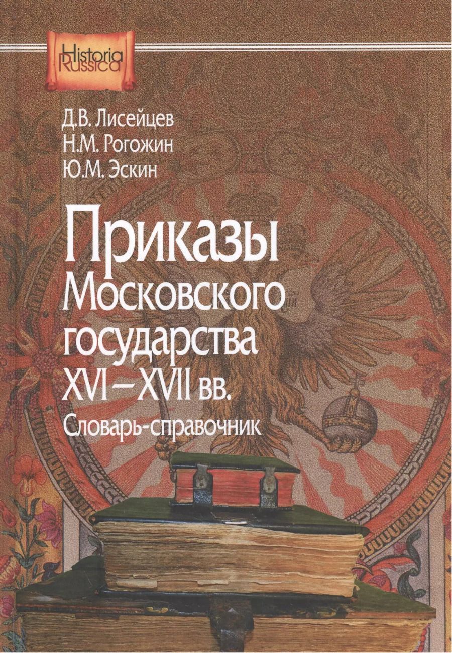 Обложка книги "Приказы московского государства 16-17 вв Словарь-справочник (HistoriaRussica) Лисейцев"