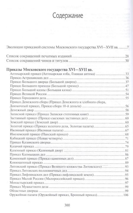 Фотография книги "Приказы московского государства 16-17 вв Словарь-справочник (HistoriaRussica) Лисейцев"