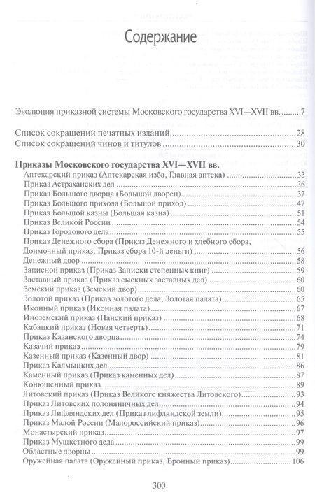 Фотография книги "Приказы московского государства 16-17 вв Словарь-справочник (HistoriaRussica) Лисейцев"