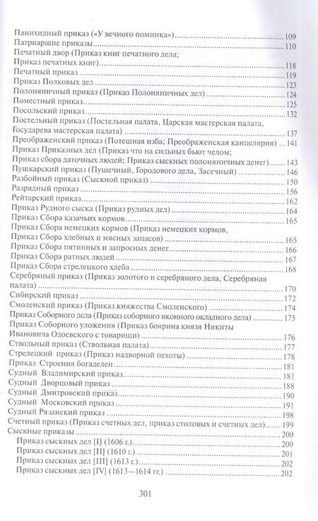Фотография книги "Приказы московского государства 16-17 вв Словарь-справочник (HistoriaRussica) Лисейцев"
