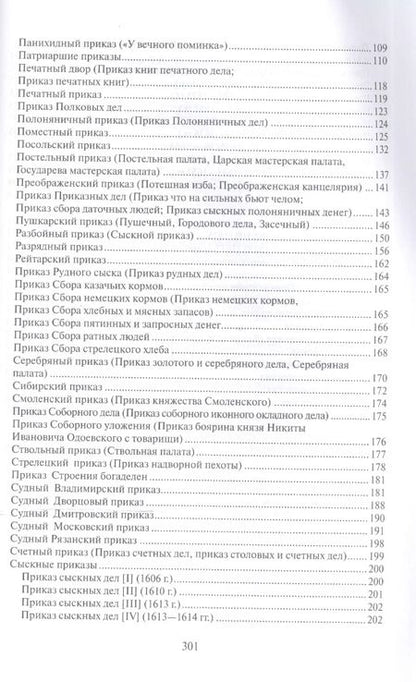 Фотография книги "Приказы московского государства 16-17 вв Словарь-справочник (HistoriaRussica) Лисейцев"