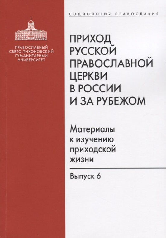Обложка книги "Приход Русской Православной Церкви в России и за рубежом. Материалы к изучению приходской жизни. Выпуск 6"