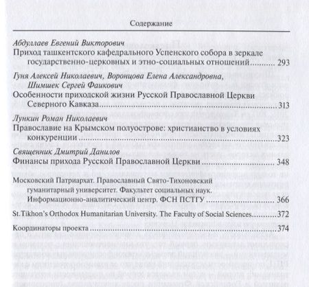 Фотография книги "Приход Русской Православной Церкви в России и за рубежом. Материалы к изучению приходской жизни. Выпуск 6"
