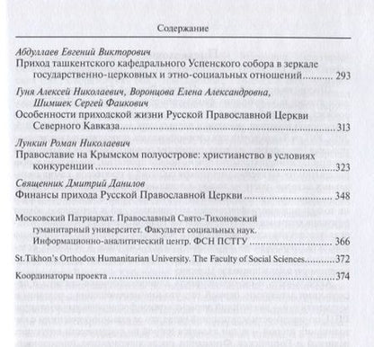 Фотография книги "Приход Русской Православной Церкви в России и за рубежом. Материалы к изучению приходской жизни. Выпуск 6"
