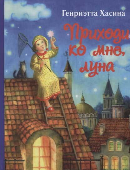 Обложка книги "Приходи ко мне, луна"