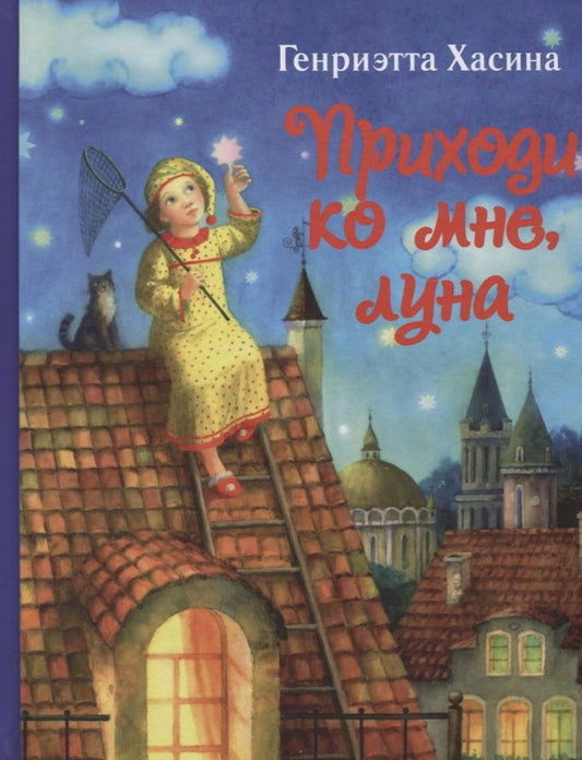 Обложка книги "Приходи ко мне, луна"