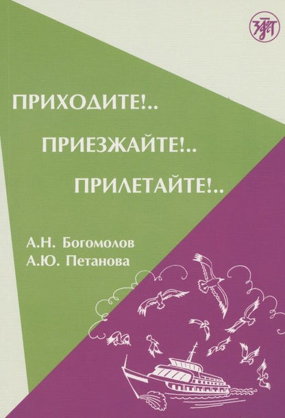 Обложка книги "Приходите! Приезжайте! Прилетайте!"