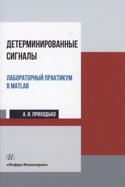 Обложка книги "Приходько: Детерминированные сигналы. Лабораторный практикум в MATLAB"