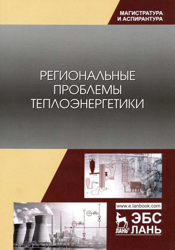 Обложка книги "Приходько, Лебедев, Гаак: Региональные проблемы теплоэнергетики. Учебное пособие"