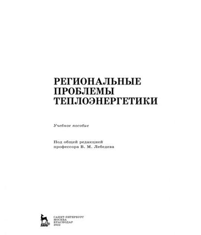 Фотография книги "Приходько, Лебедев, Гаак: Региональные проблемы теплоэнергетики. Учебное пособие"