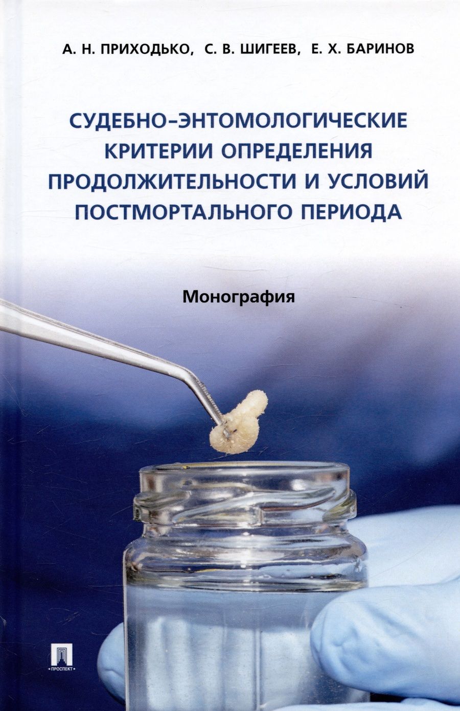 Обложка книги "Приходько, Шигеев, Баринов: Судебно-энтомологические критерии определения продолжительности и условий постмортального периода"