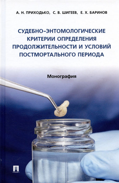 Обложка книги "Приходько, Шигеев, Баринов: Судебно-энтомологические критерии определения продолжительности и условий постмортального периода"