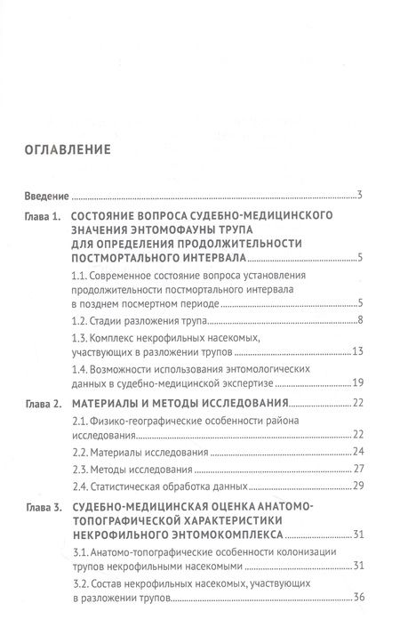 Фотография книги "Приходько, Шигеев, Баринов: Судебно-энтомологические критерии определения продолжительности и условий постмортального периода"