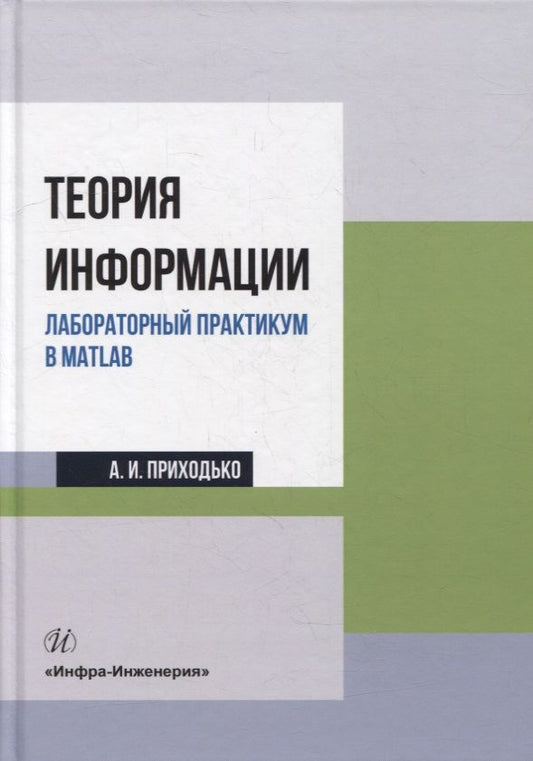 Обложка книги "Приходько: Теория информации. Лабораторный практикум в MATLAB. Учебное пособие"