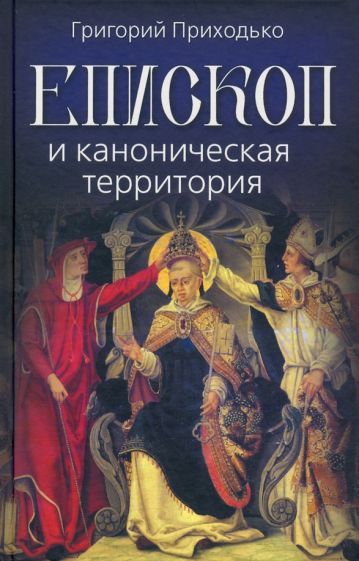 Обложка книги "Приходько: Епископ и каноническая территория"