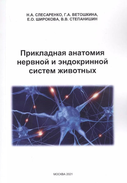 Обложка книги "Прикладная анатомия нервной и эндокринной систем животных"