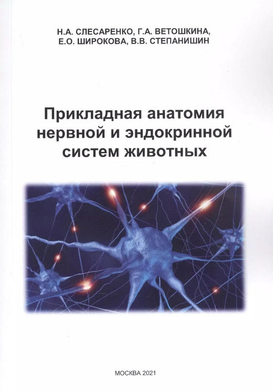 Обложка книги "Прикладная анатомия нервной и эндокринной систем животных"