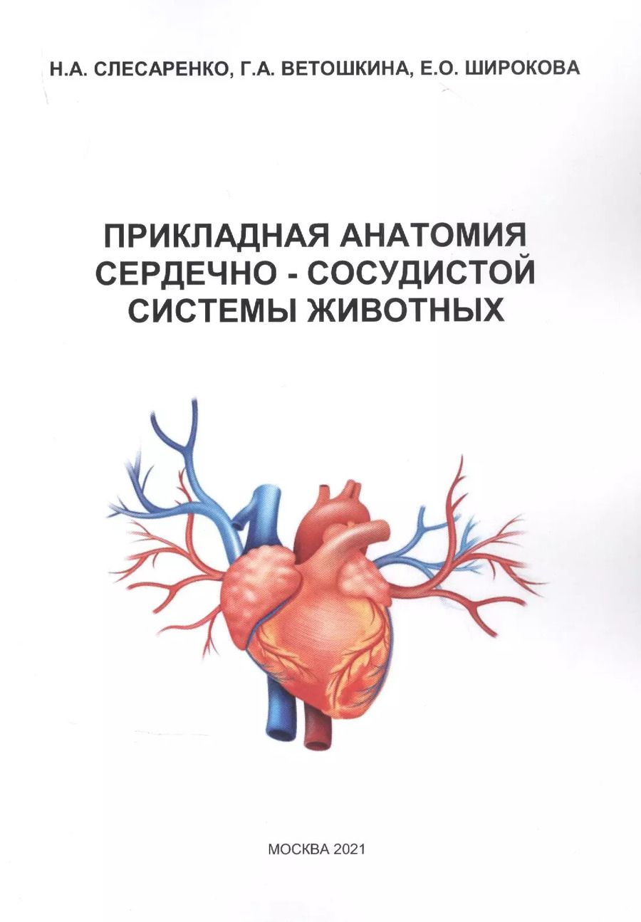 Обложка книги "Прикладная анатомия сердечно-сосудистой системы животных"