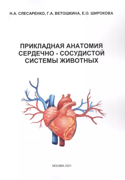 Обложка книги "Прикладная анатомия сердечно-сосудистой системы животных"