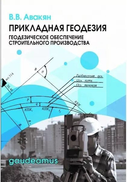 Обложка книги "Прикладная геодезия: геодезическое обеспечение строительного производства. Учебное пособие"