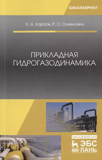 Обложка книги "Прикладная гидрогазодинамика."