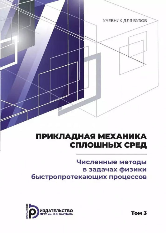 Обложка книги "Прикладная механика сплошных сред. Численные методы в задачах физики быстропротекающих процессов. Том 3"
