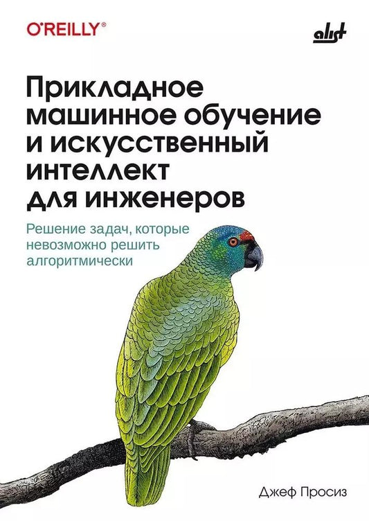 Обложка книги "Прикладное машинное обучение и искусственный интеллект для инженеров"