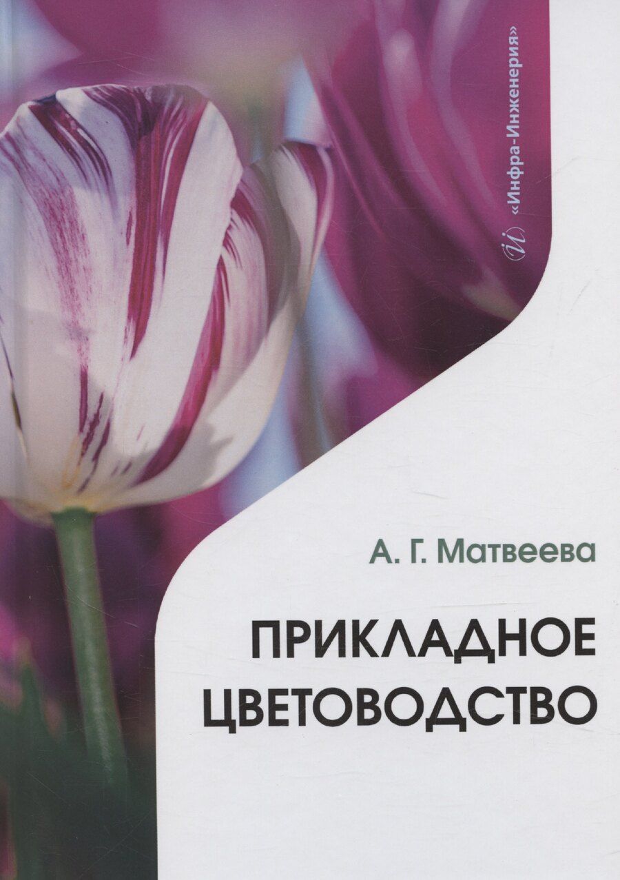 Обложка книги "Прикладное цветоводство"