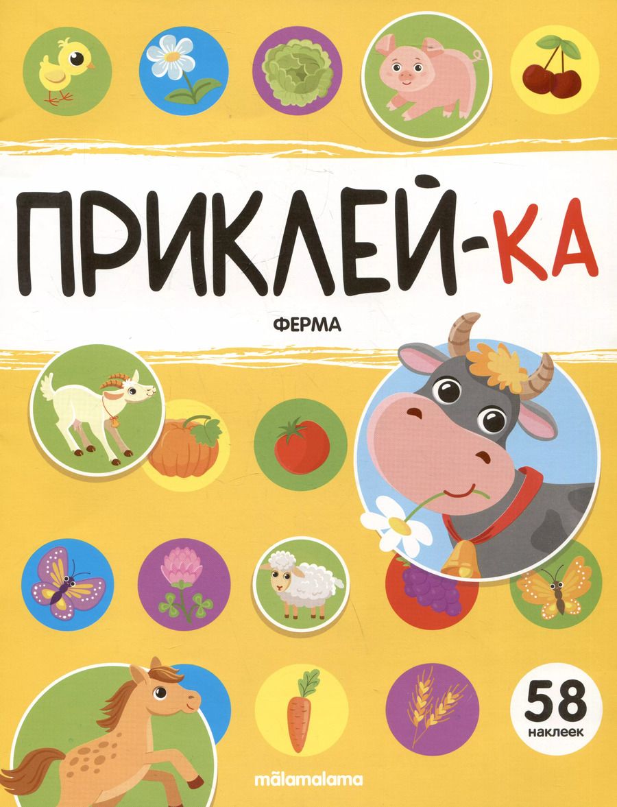 Обложка книги "Приклей-ка. Ферма"