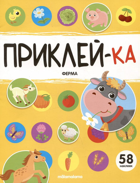 Обложка книги "Приклей-ка. Ферма"