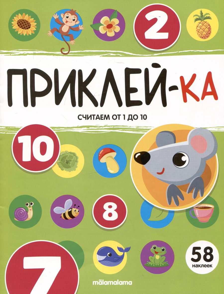 Обложка книги "Приклей-ка. Считаем от 1 до 10"