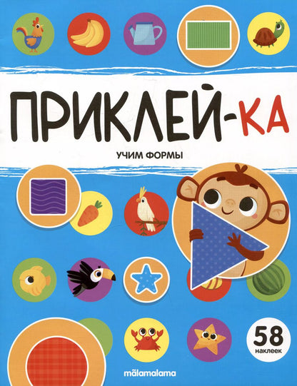 Обложка книги "Приклей-ка. Учим формы"