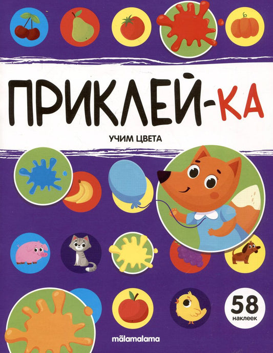Обложка книги "Приклей-ка. Учим цвета"