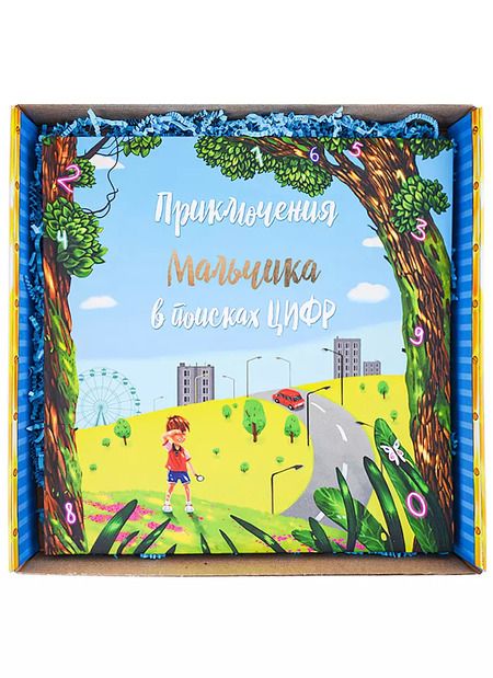 Фотография книги "Приключение мальчика в поиске цифр (в подарочной коробке)"
