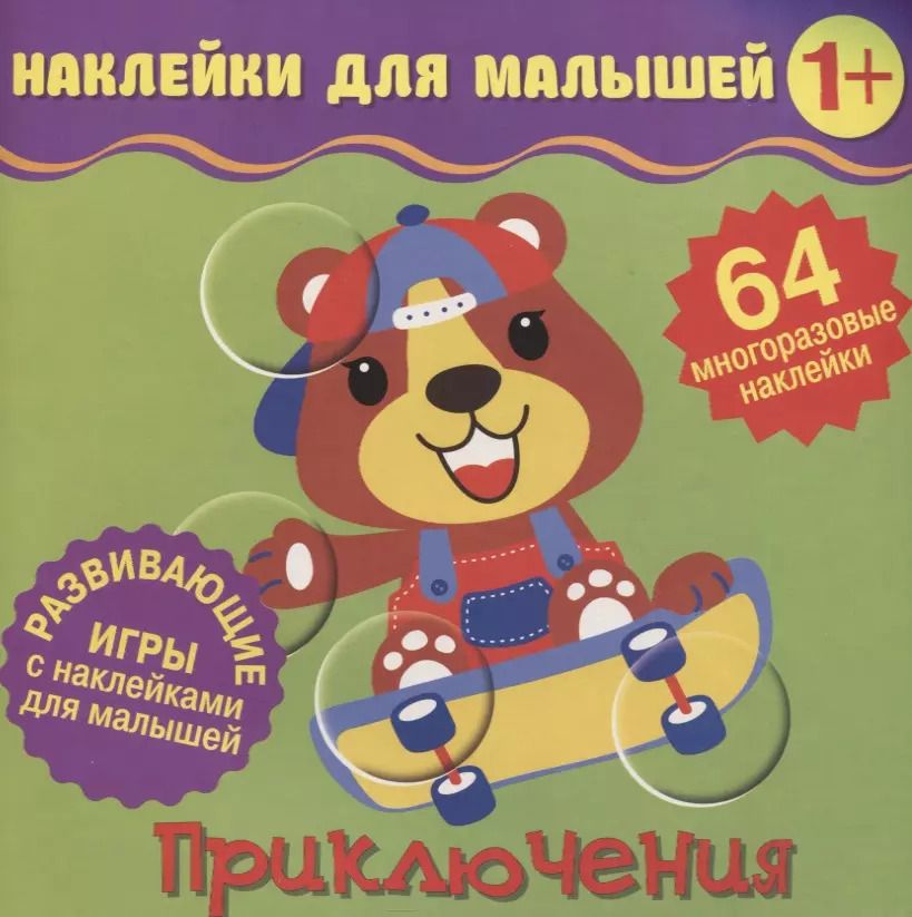 Обложка книги "Приключения. Развивающие игры с наклейками для малышей. 64 многоразовые наклейки"