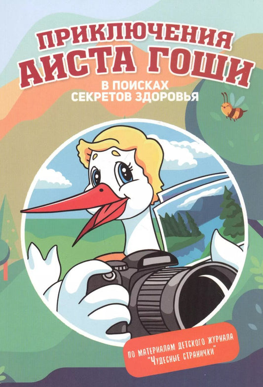 Обложка книги "Приключения аиста Гоши. В поисках секретов здоровья"