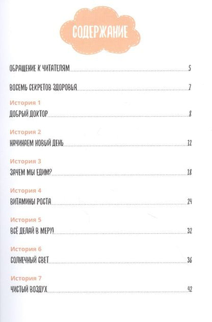 Фотография книги "Приключения аиста Гоши. В поисках секретов здоровья"