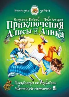 Обложка книги "Приключения Алисы и Алика. Практикум по развитию творческого мышления. Книга для детей"