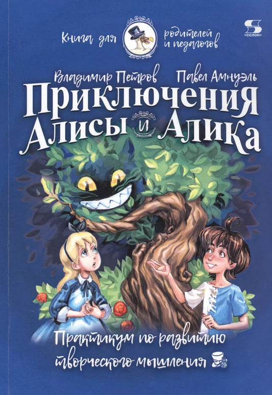 Обложка книги "Приключения Алисы и Алика. Практикум по развитию творческого мышления. Книга для родителей и педагогов"